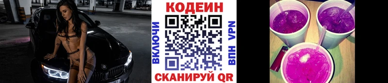 Codein напиток Lean (лин)  Краснокаменск 